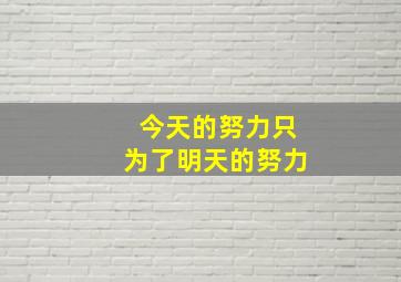 今天的努力只为了明天的努力