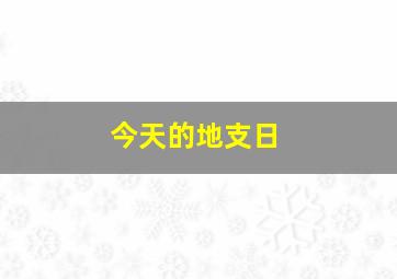 今天的地支日