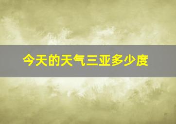 今天的天气三亚多少度