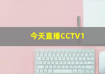 今天直播CCTV1