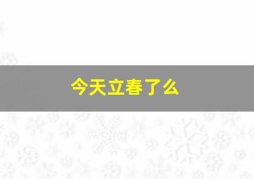 今天立春了么