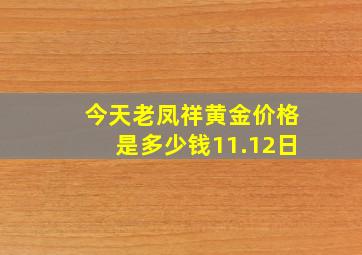 今天老凤祥黄金价格是多少钱11.12日