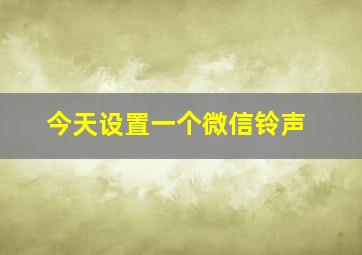 今天设置一个微信铃声