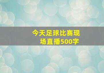 今天足球比赛现场直播500字