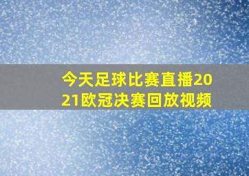 今天足球比赛直播2021欧冠决赛回放视频