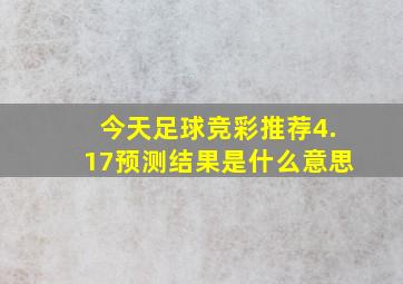 今天足球竞彩推荐4.17预测结果是什么意思