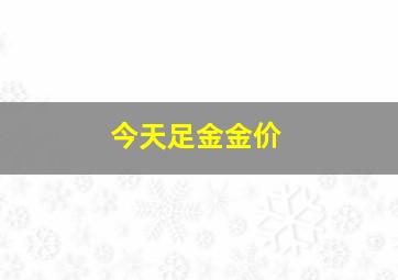 今天足金金价