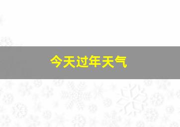 今天过年天气