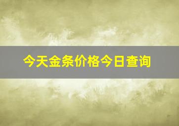 今天金条价格今日查询