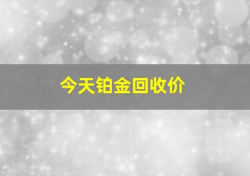 今天铂金回收价