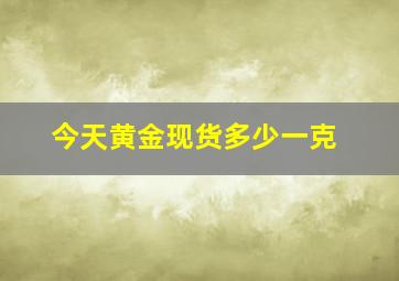 今天黄金现货多少一克