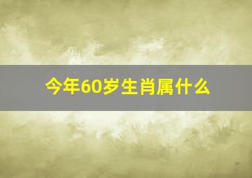 今年60岁生肖属什么