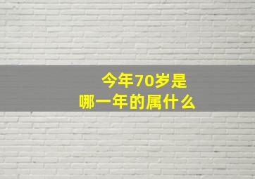 今年70岁是哪一年的属什么