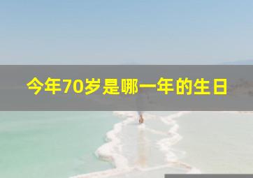 今年70岁是哪一年的生日