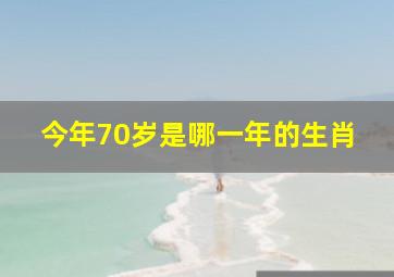 今年70岁是哪一年的生肖