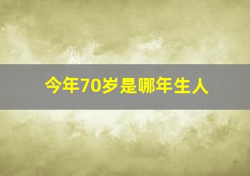 今年70岁是哪年生人