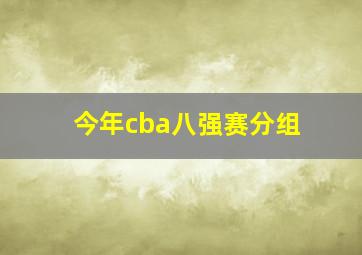 今年cba八强赛分组