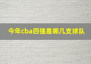 今年cba四强是哪几支球队