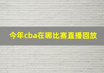 今年cba在哪比赛直播回放