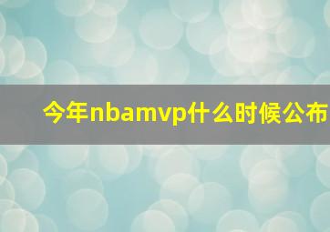 今年nbamvp什么时候公布