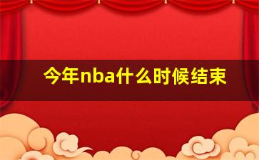 今年nba什么时候结束