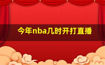 今年nba几时开打直播