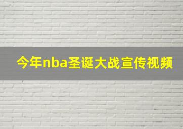 今年nba圣诞大战宣传视频