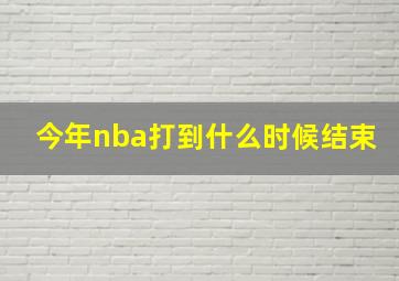 今年nba打到什么时候结束