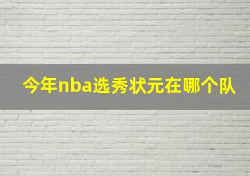 今年nba选秀状元在哪个队