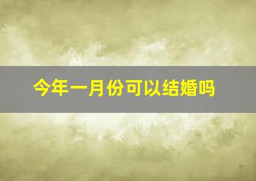 今年一月份可以结婚吗