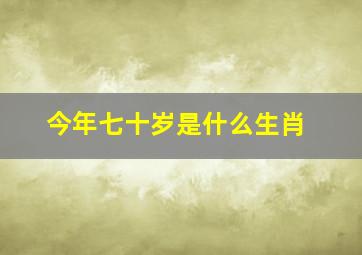 今年七十岁是什么生肖