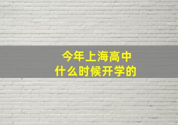 今年上海高中什么时候开学的