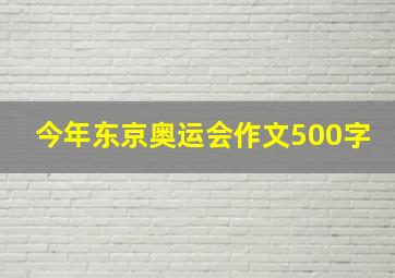 今年东京奥运会作文500字