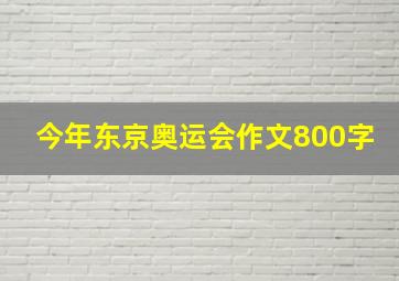 今年东京奥运会作文800字