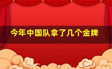 今年中国队拿了几个金牌