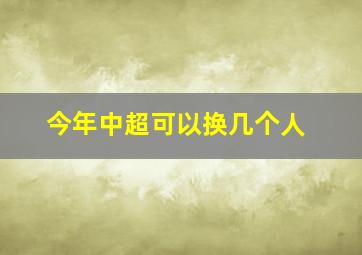 今年中超可以换几个人