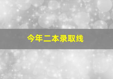 今年二本录取线