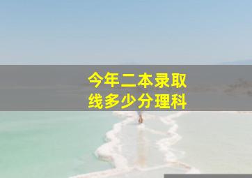 今年二本录取线多少分理科