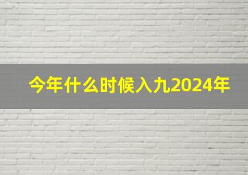 今年什么时候入九2024年