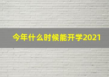 今年什么时候能开学2021