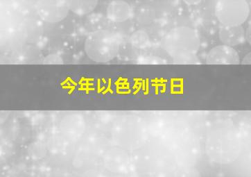 今年以色列节日