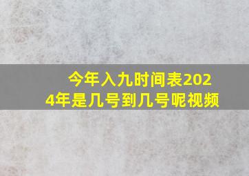 今年入九时间表2024年是几号到几号呢视频