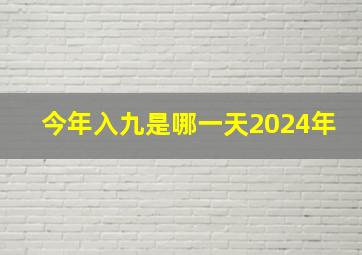 今年入九是哪一天2024年