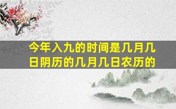 今年入九的时间是几月几日阴历的几月几日农历的