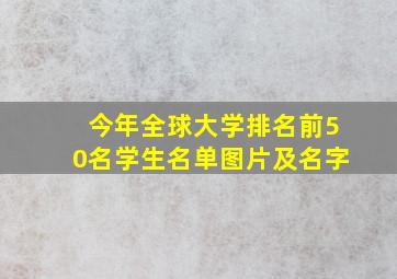 今年全球大学排名前50名学生名单图片及名字