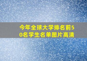 今年全球大学排名前50名学生名单图片高清