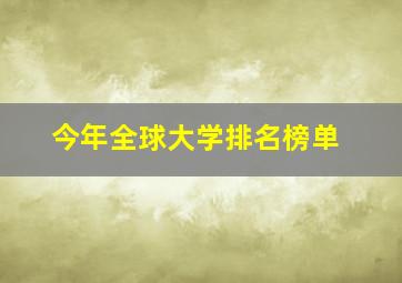 今年全球大学排名榜单