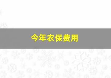 今年农保费用