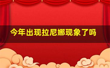 今年出现拉尼娜现象了吗