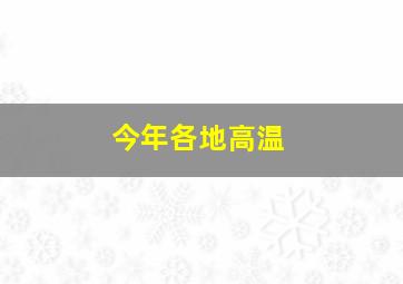 今年各地高温